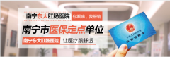 南宁东大肛医院收费高不高?