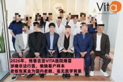 格鲁吉亚VITA医院陷争议：多名客户反映服务及样本管理存在问题